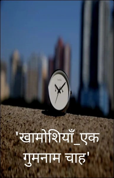 'खामोशियाँ_एक गुमनाम चाह'