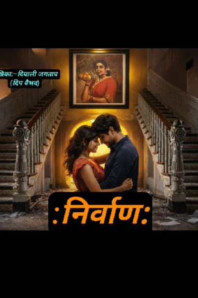 :निर्वाण: भाग – १