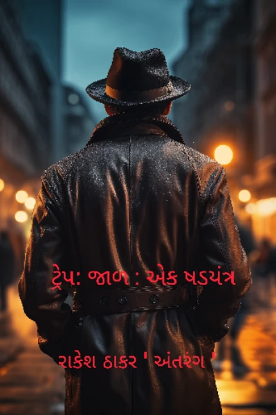 ધ ટ્રેપ: (જાળ) : એક ષડ્યંત્ર ( પ્રતિલિપિ લેખન એવોર્ડ સિઝન :૦૨) રાકેશ ઠાકર " અંતરંગ"