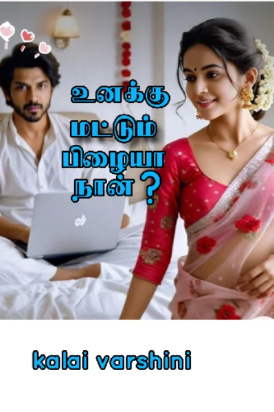 உனக்கு மட்டும் பிழையா நான்?