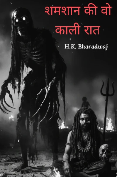 ☠️श्मशान की वो काली रात☠️