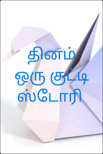 தினம் ஒரு குட்டி ஸ்டோரி
