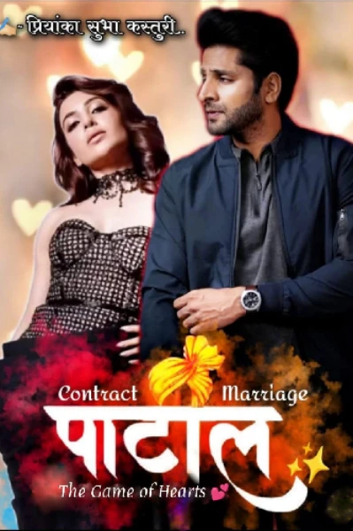 पाटील✨- द गेम ऑफ हार्ट्स 💖 (कॉन्ट्रॅक्ट मॅरेज) पर्व दुसरे- भाग १