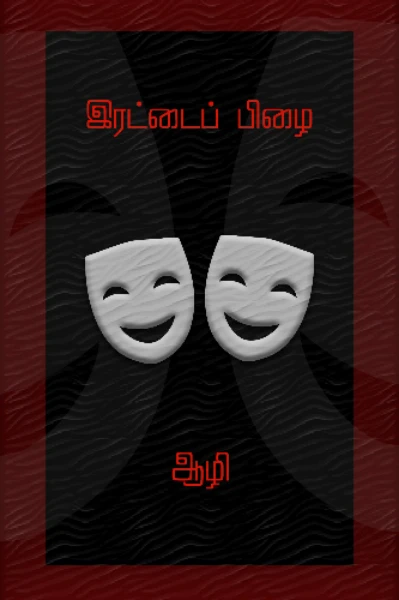 இரட்டைப் பிழை!