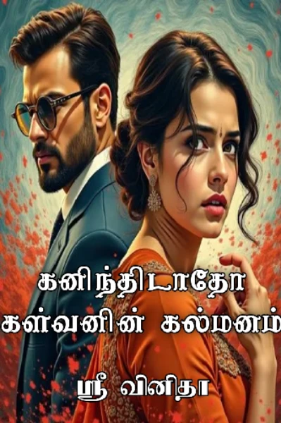 கனிந்திடாதோ கள்வனின் கல்மனம்..!
