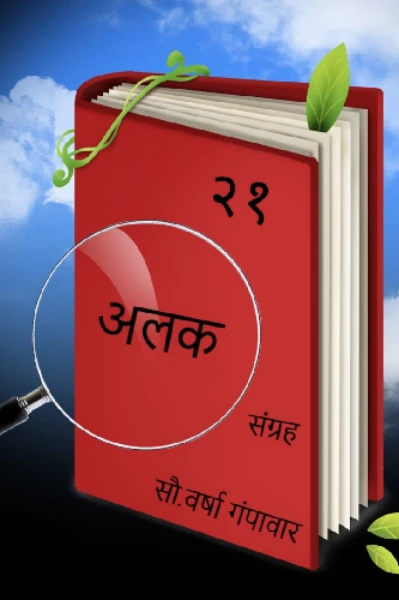 अलक ४२१