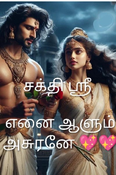 எனை ஆளும் அசுரனே💖💖