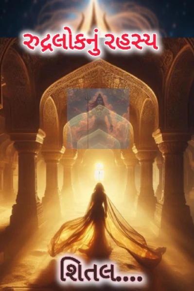 રુદ્રલોકનું રહસ્ય