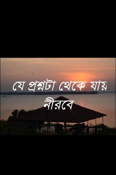যে প্রশ্নটা থেকে যায় নীরবে (পর্ব -১)