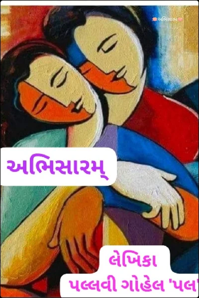 🪷અભિસારમ🪷