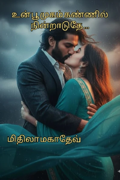 உன் பூ முகம் கண்ணில் நின்றாடுதே...