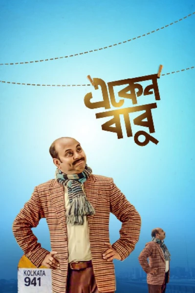 एकेन बाबू की कहानियां