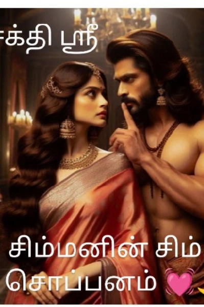 சிம்மனின் சிம்ம சொப்பனம்💓💓