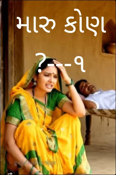 મારુ કોણ?---૧