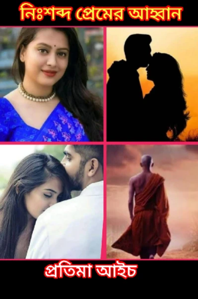 নিঃশব্দ প্রেমের আহ্বান