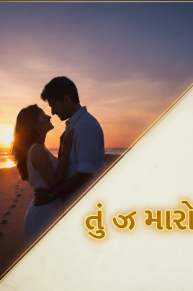 તુ જ મારો પ્રેમ!💞💕