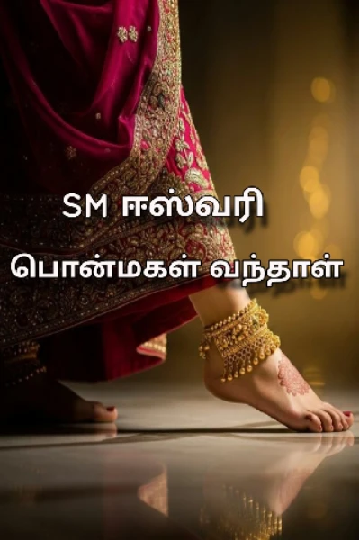 பொன்மகள் வந்தாள்!