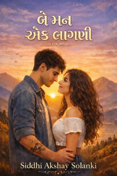 બે મન એક લાગણી