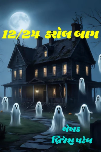 12/24 કરોલ બાગ ભાગ -1 (પ્રતિલિપિ લેખન એવોર્ડ 2)