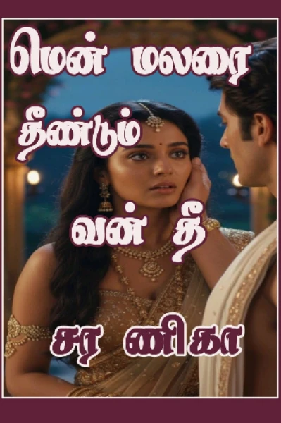 மென் மலரை🥀🔥தீண்டும் வன் தீ💞