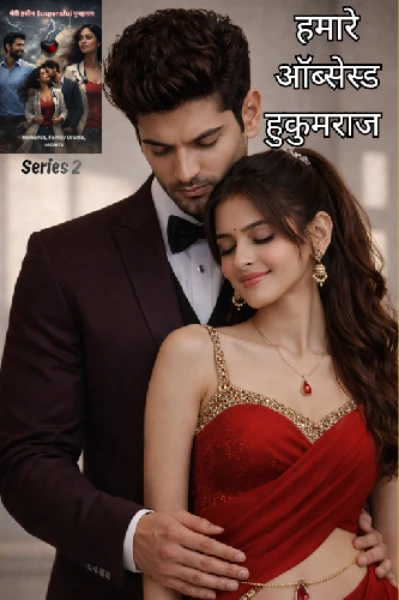 हमारे Obssesed हुकुमराज