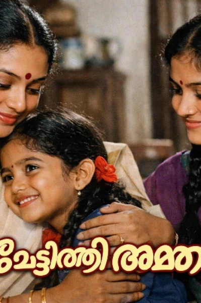 ചേച്ചി അമ്മ