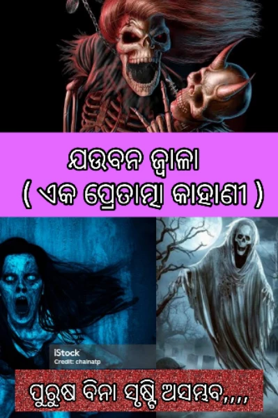 ଯୌବନ ଜ୍ୱାଳା ( ପ୍ରେତାତ୍ମା କାହାଣୀ )
