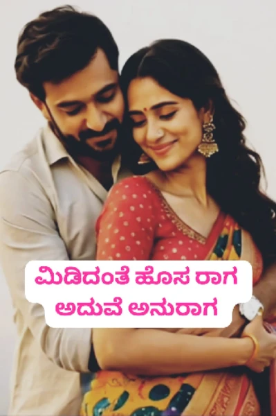 ಮಿಡಿದಂತೆ ಹೊಸ ರಾಗ ಅದುವೆ ಅನುರಾಗ 💗💗