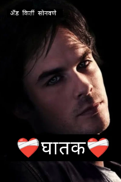 ❤️‍🩹घातक❤️‍🩹 (रक्तरंजित प्रेमकथा)