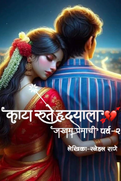 काटा रुते हृदयाला(जखम प्रेमाची)