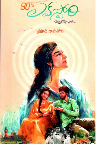 90's Love story (చెప్పుకోలేని భావాలు)