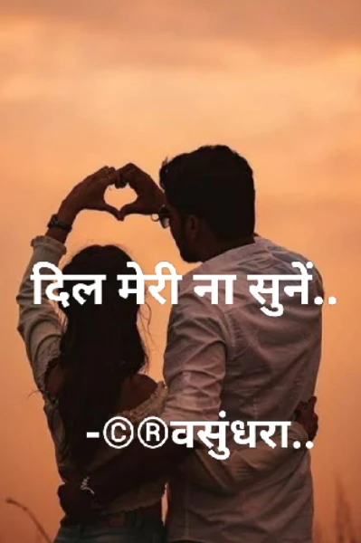 दिल मेरी ना सुनें..
भाग-१