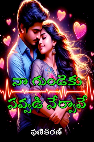 నా గుండెకు సవ్వడి నేర్పావే