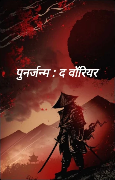 पुनर्जन्म : द वॉरियर