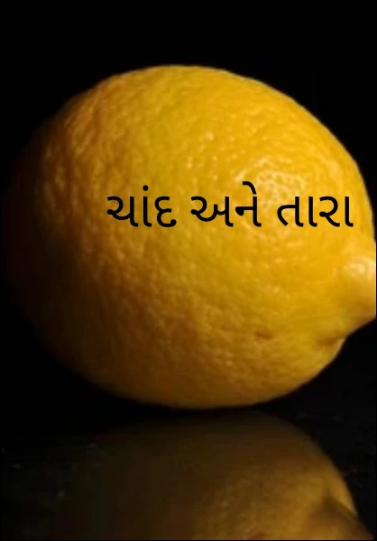 ચાંદ અને તારા ॥