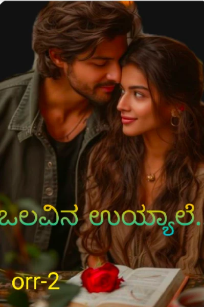 ಒಲವಿನ ಉಯ್ಯಾಲೆ..