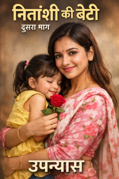 नितांशी की बेटी भाग 01 रो मत बेटी नितांशी ,एक दिन मै तुम्हारी बेटी बन कर आऊंगी । दूसरा भाग शुरू