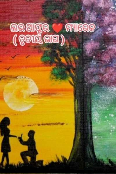 ଲଭ ଆଫ୍ଟର ମ୍ୟାରେଜ ( ତୃତୀୟ ଭାଗ )
