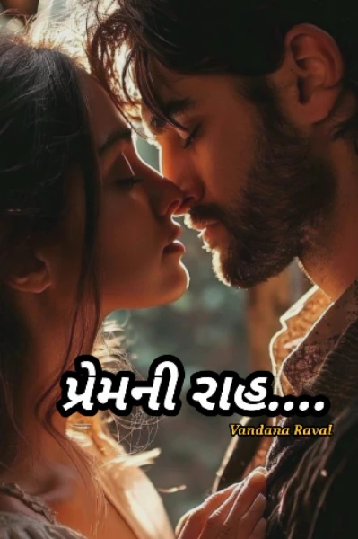 પ્રેમની રાહ