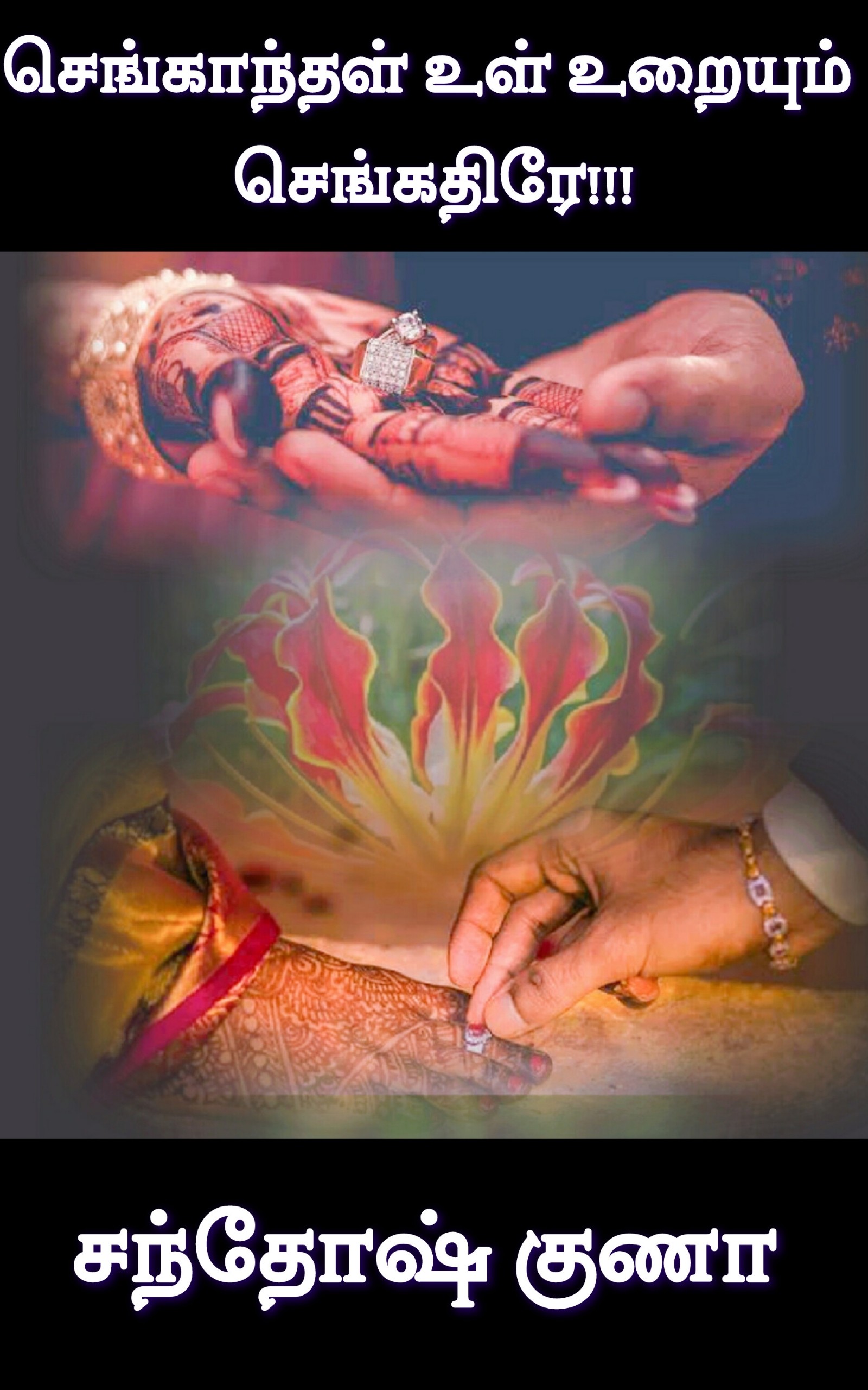 செங்காந்தள் உள் உறையும் செங்கதிரே..!!!