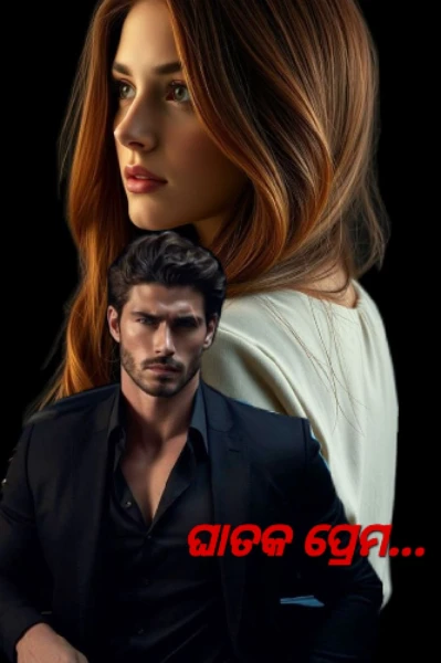 ଘାତକ ପ୍ରେମ...❤️‍🔥