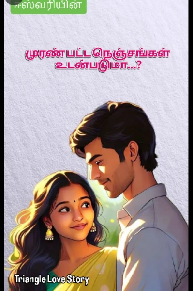 1, முரண்பட்ட நெஞ்சங்கள் உடண்படுமா...?