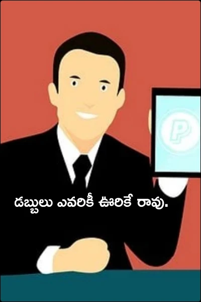 డబ్బులు ఎవరికీ ఊరికే రావు.