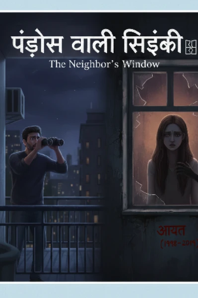 पड़ोस वाली खिड़की