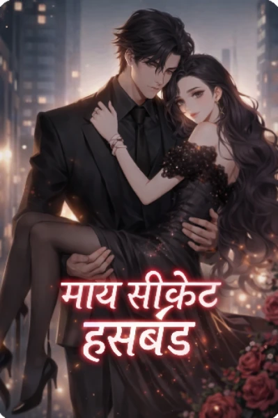 माय सिक्रेट हजबंड