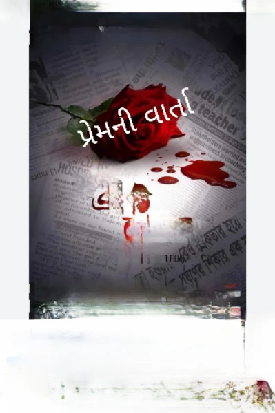 પ્રેમની વાર્તા