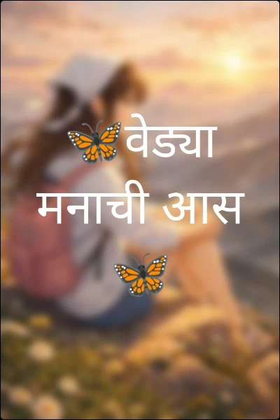 🦋वेड्या मनाची आस🦋