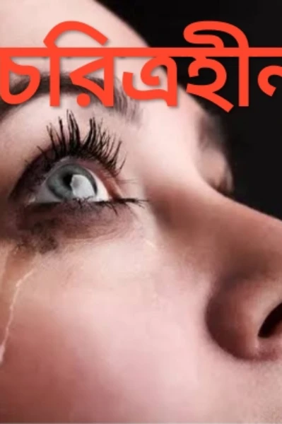 ...." চরিত্রহীন".. পর্ব-১