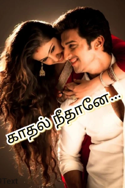 💕காதல் நீதானே 💕