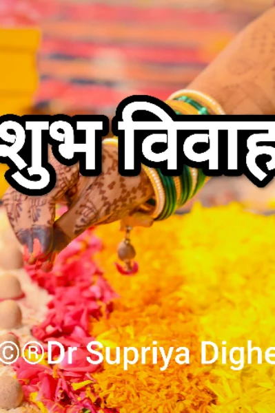 शुभविवाह